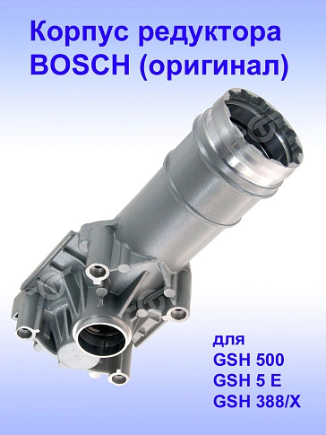 Корпус редуктора к Bosch GSH 500