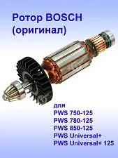 Ротор к Bosch PWS 750-125