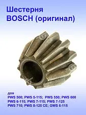 Шестерня к Bosch PWS 500.