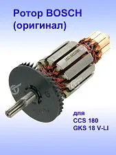 Ротор к Bosch CCS 180