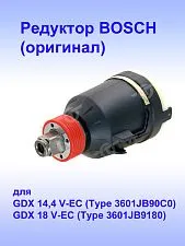 Коробка редуктора к Bosch GDX 18 V-EC