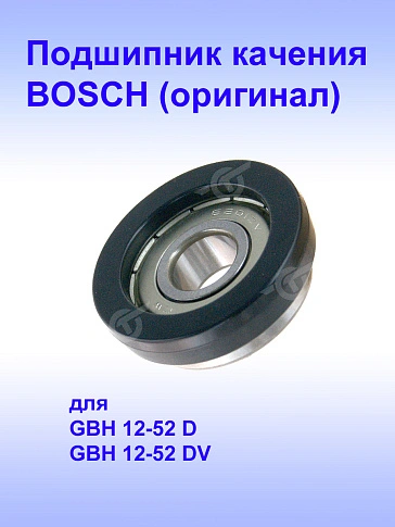 Подшипник к Bosch GBH 12-52 D