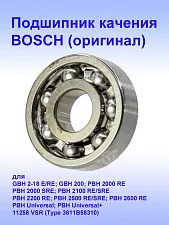 Подшипник к Bosch GBH 2-18 RE.