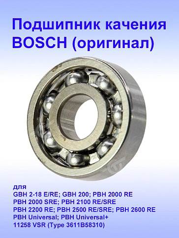 Подшипник к Bosch GBH 2-18 RE.