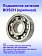 Подшипник к Bosch GBH 2-18 RE.