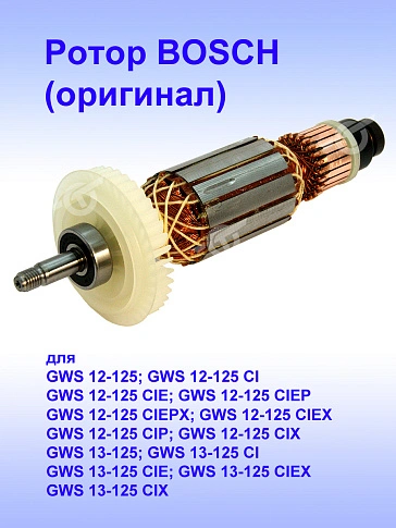 Ротор к Bosch GWS 12-125