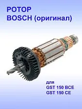 Ротор к Bosch GST 150 BCE