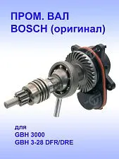 Вал промежуточный к Bosch GBH 3000