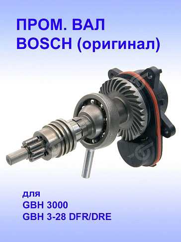 Вал промежуточный к Bosch GBH 3000