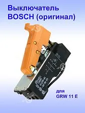 Выключатель к Bosch GRW 11 E
