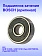 Подшипник к Bosch GCM 12 GDL