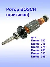 Ротор к Bosch Dremel 200