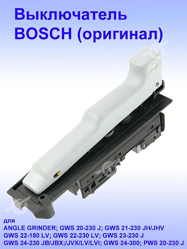 Выключатель к Bosch ANGLE GRINDER