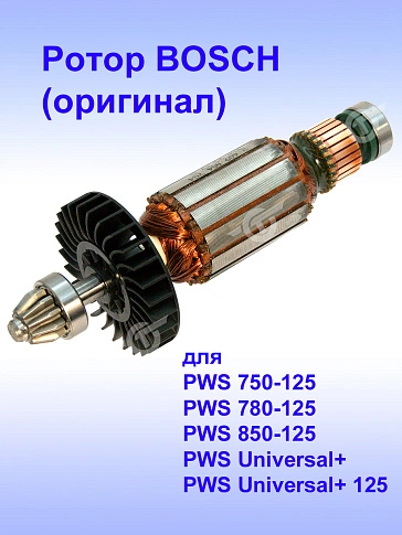 Ротор к Bosch PWS 750-125