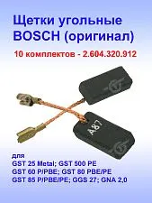 Угольные щетки к Bosch GST 25 Metal (комплект)