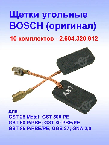 Угольные щетки к Bosch GST 25 Metal (комплект)
