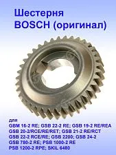 Шестерня к Bosch GBM 16-2 RE
