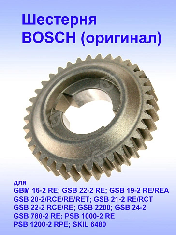 Шестерня к Bosch GBM 16-2 RE