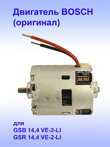 Двигатель к Bosch GSR 14.4 VE-2-LI