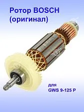 Ротор к Bosch GWS 9-125 P