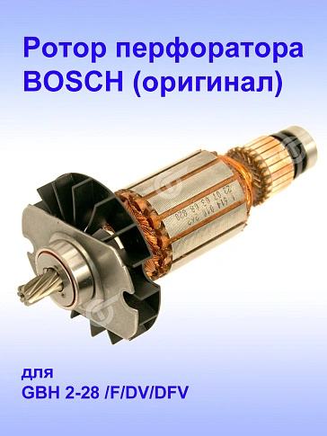 Ротор к Bosch GBH 2-28 F