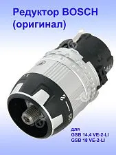 Редуктор к Bosch GSB 14,4 VE-2-LI