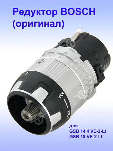 Редуктор к Bosch GSB 14,4 VE-2-LI