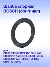 Шайба к Bosch GBH 2-26 DRE