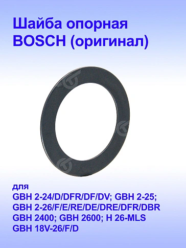 Шайба к Bosch GBH 2-26 DRE