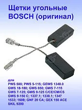 Угольные щетки к Bosch PWS 500