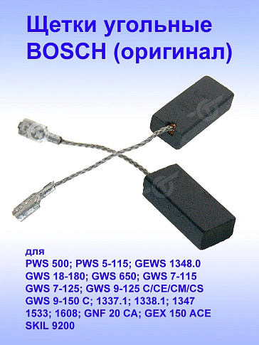 Угольные щетки к Bosch PWS 500