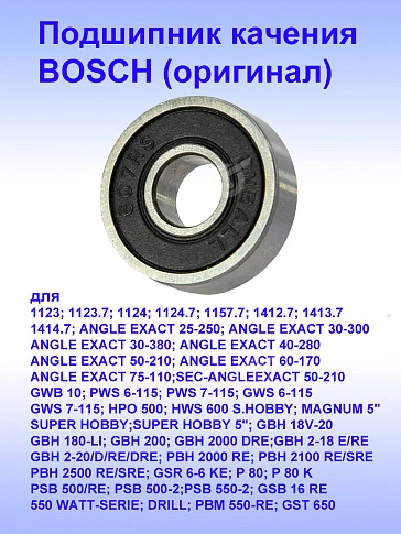 Подшипник к Bosch GWB 10