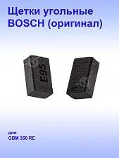 Угольные щётки к Bosch GBM 350 RE