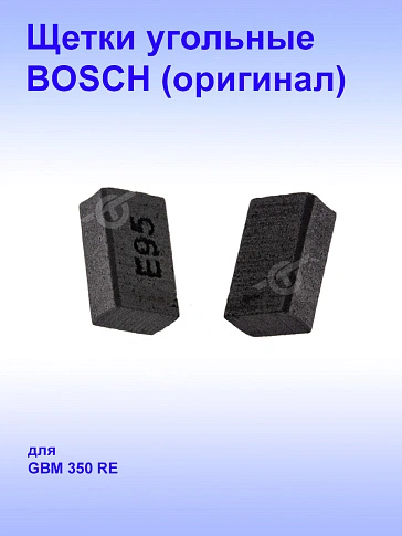 Угольные щётки к Bosch GBM 350 RE