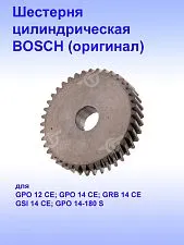 Шестерня к Bosch GPO 12CE