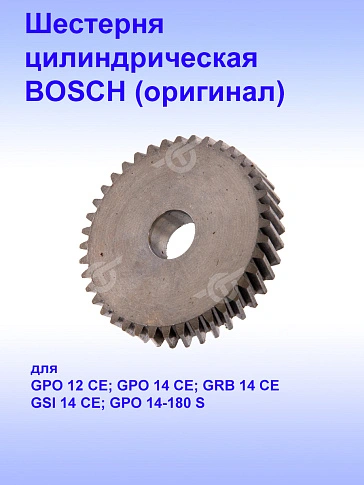Шестерня к Bosch GPO 12CE