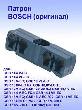 Патрон к Bosch GSB 14,4 V-EC