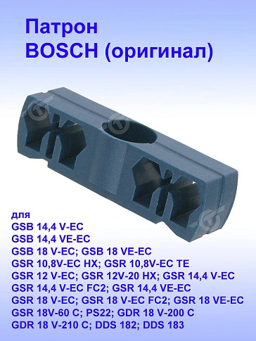 Патрон к Bosch GSB 14,4 V-EC