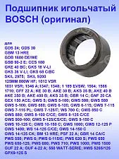 Подшипник игольчатый к Bosch GDS 24