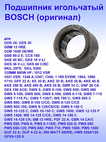 Подшипник игольчатый к Bosch GDS 24