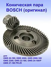 Коническая пара к Bosch GWS 2200