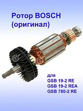 Ротор к Bosch GSB 19-2 RE