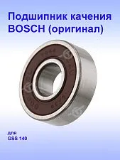 Подшипник к Bosch GSS 140.