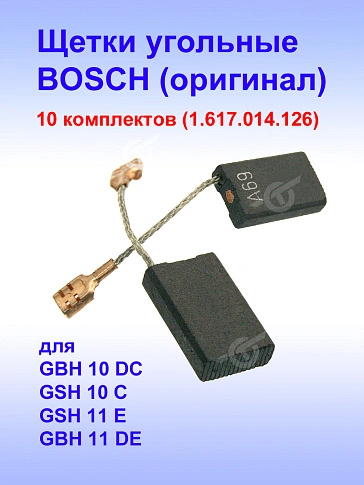 Угольные щетки к Bosch GBH 10 DC (комплект)