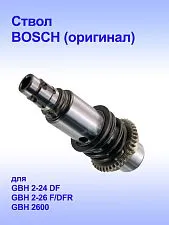 Ствол к Bosch GBH 36VF-LI