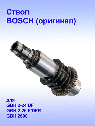 Ствол к Bosch GBH 36VF-LI
