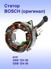 Статор к Bosch GSR 12V-30