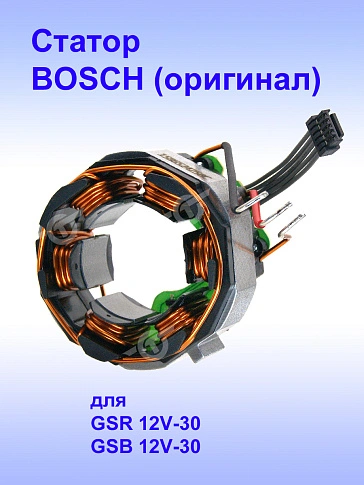 Статор к Bosch GSR 12V-30