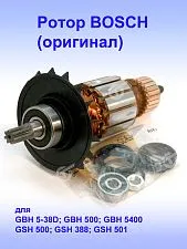 Ротор к Bosch GBH 5-38D
