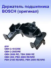 Держатель подшипника к Bosch GBH 2-18 RE